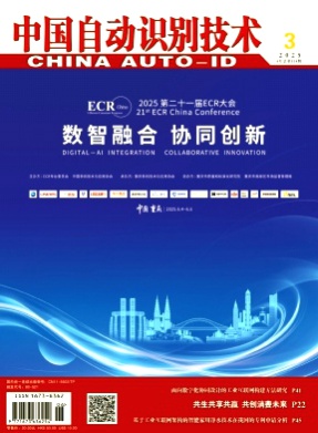中国自动识别技术杂志